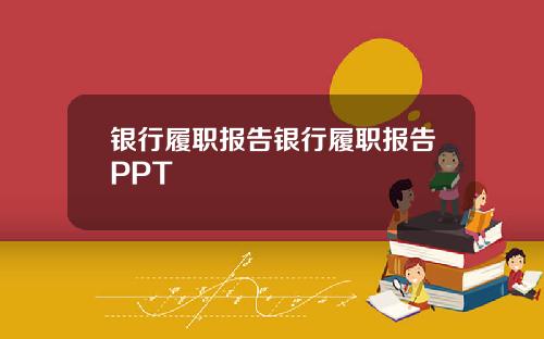 银行履职报告银行履职报告PPT