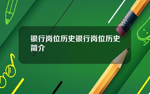银行岗位历史银行岗位历史简介