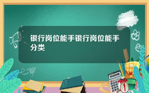 银行岗位能手银行岗位能手分类