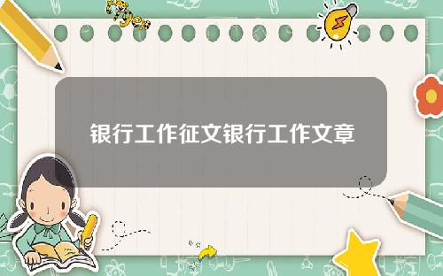 银行工作征文银行工作文章