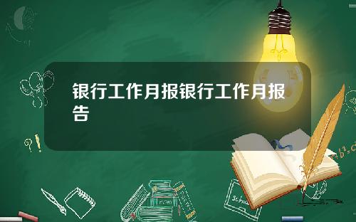 银行工作月报银行工作月报告