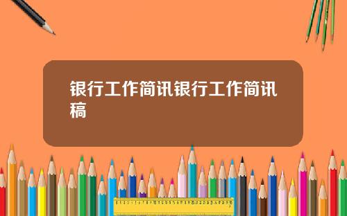 银行工作简讯银行工作简讯稿