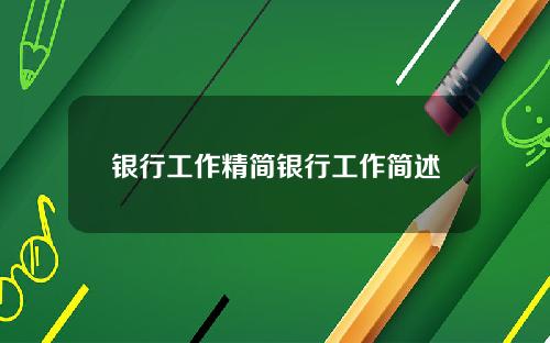 银行工作精简银行工作简述