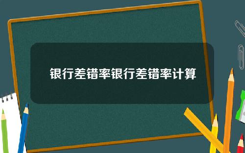 银行差错率银行差错率计算