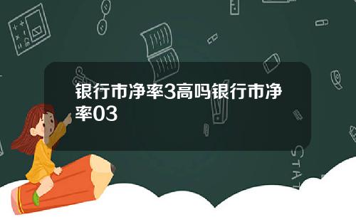 银行市净率3高吗银行市净率03