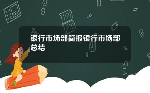 银行市场部简报银行市场部总结