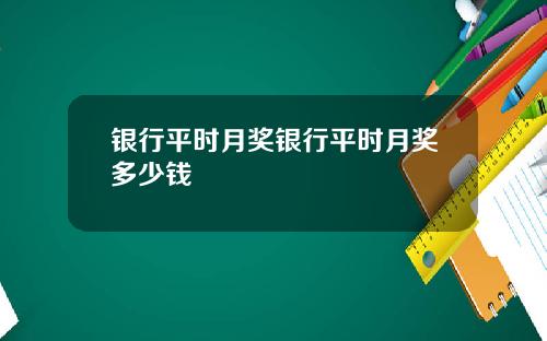 银行平时月奖银行平时月奖多少钱
