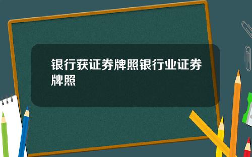 银行获证券牌照银行业证券牌照