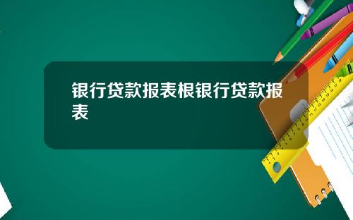 银行贷款报表根银行贷款报表