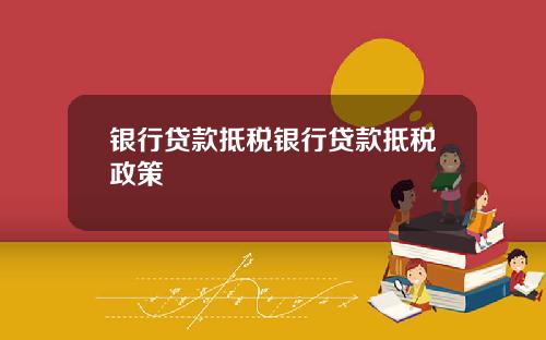 银行贷款抵税银行贷款抵税政策