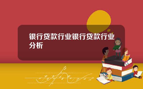 银行贷款行业银行贷款行业分析
