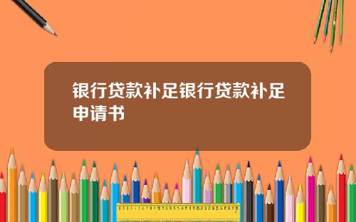 银行贷款补足银行贷款补足申请书
