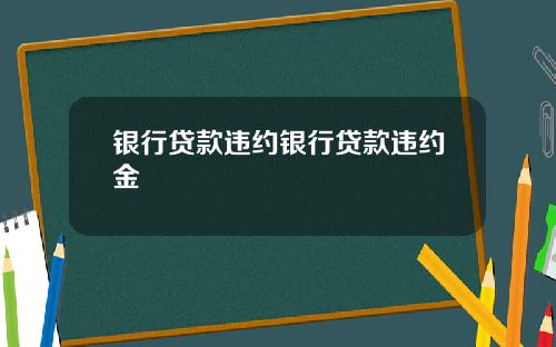 银行贷款违约银行贷款违约金