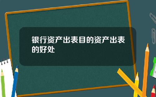 银行资产出表目的资产出表的好处