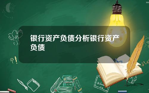 银行资产负债分析银行资产负债