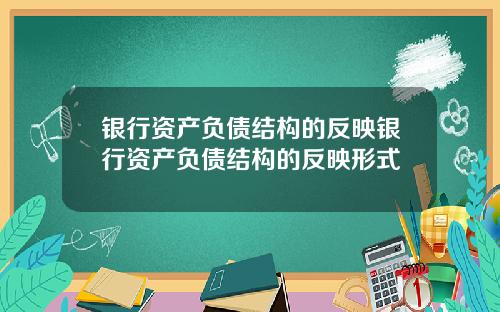 银行资产负债结构的反映银行资产负债结构的反映形式