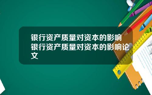 银行资产质量对资本的影响银行资产质量对资本的影响论文