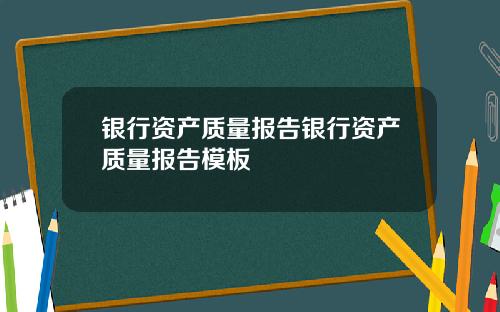 银行资产质量报告银行资产质量报告模板
