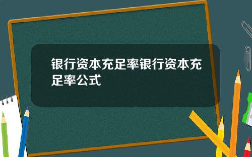 银行资本充足率银行资本充足率公式