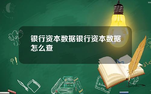 银行资本数据银行资本数据怎么查