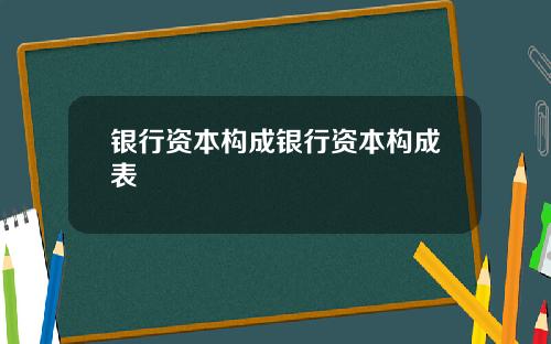 银行资本构成银行资本构成表