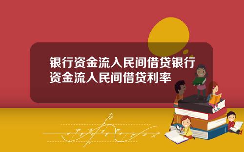 银行资金流入民间借贷银行资金流入民间借贷利率