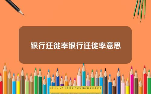 银行迁徙率银行迁徙率意思