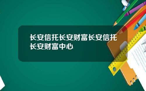 长安信托长安财富长安信托长安财富中心