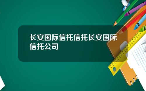 长安国际信托信托长安国际信托公司