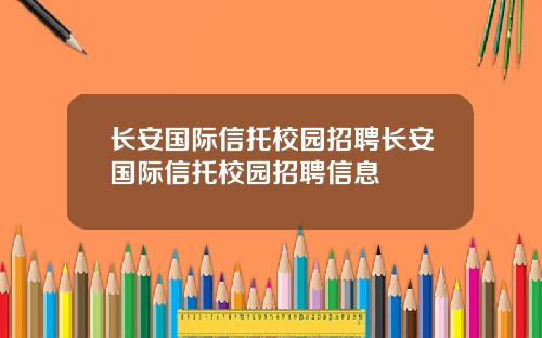 长安国际信托校园招聘长安国际信托校园招聘信息