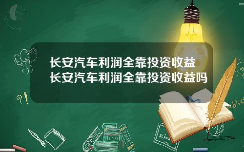 长安汽车利润全靠投资收益长安汽车利润全靠投资收益吗