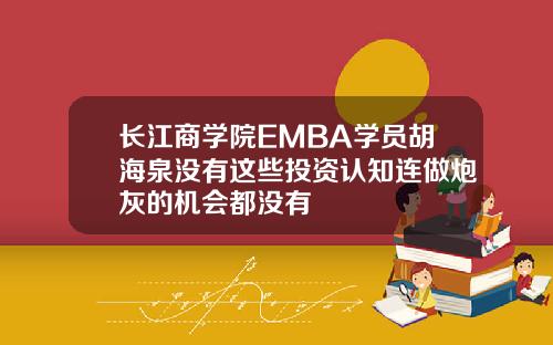 长江商学院EMBA学员胡海泉没有这些投资认知连做炮灰的机会都没有