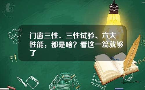 门窗三性、三性试验、六大性能，都是啥？看这一篇就够了