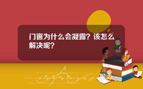 门窗为什么会凝露？该怎么解决呢？
