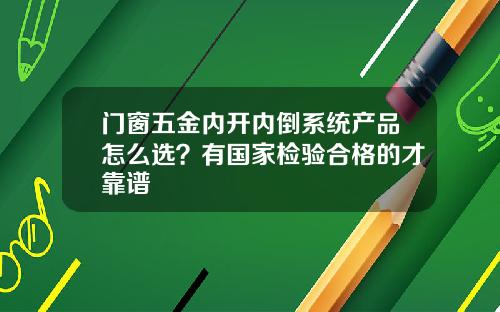 门窗五金内开内倒系统产品怎么选？有国家检验合格的才靠谱