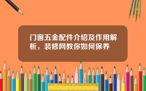 门窗五金配件介绍及作用解析，装修网教你如何保养