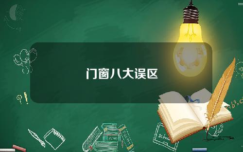 门窗八大误区