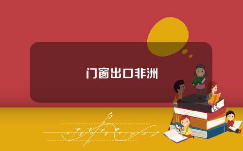 门窗出口非洲