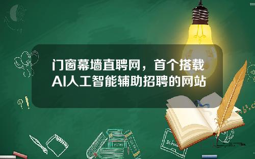 门窗幕墙直聘网，首个搭载AI人工智能辅助招聘的网站
