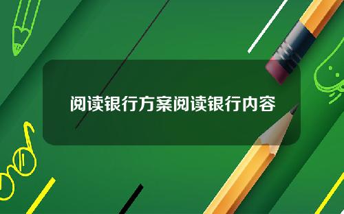 阅读银行方案阅读银行内容