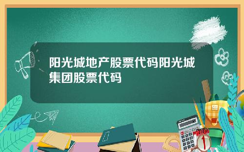 阳光城地产股票代码阳光城集团股票代码