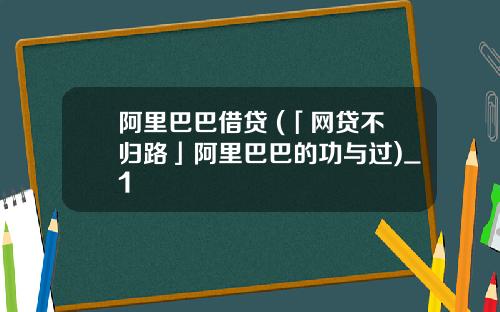 阿里巴巴借贷 (「网贷不归路」阿里巴巴的功与过)_1