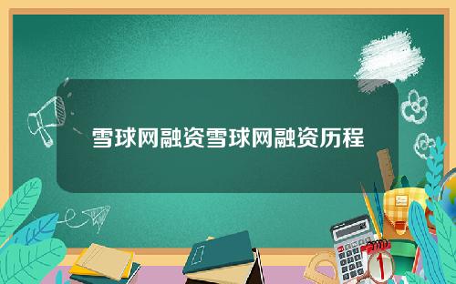 雪球网融资雪球网融资历程