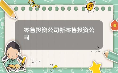 零售投资公司新零售投资公司