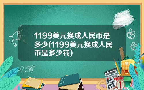 1199美元换成人民币是多少(1199美元换成人民币是多少钱)