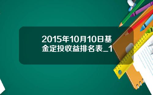 2015年10月10日基金定投收益排名表_1