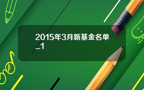 2015年3月新基金名单_1