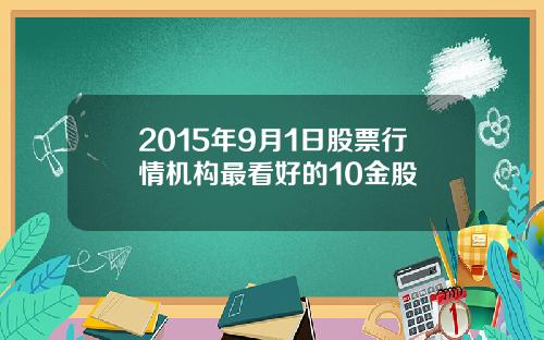 2015年9月1日股票行情机构最看好的10金股