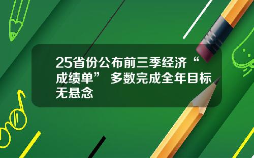 25省份公布前三季经济“成绩单” 多数完成全年目标无悬念