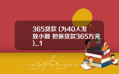 365贷款 (为40人发放小额 担保贷款365万元)_1